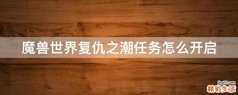 魔兽世界复仇之潮任务怎么开启