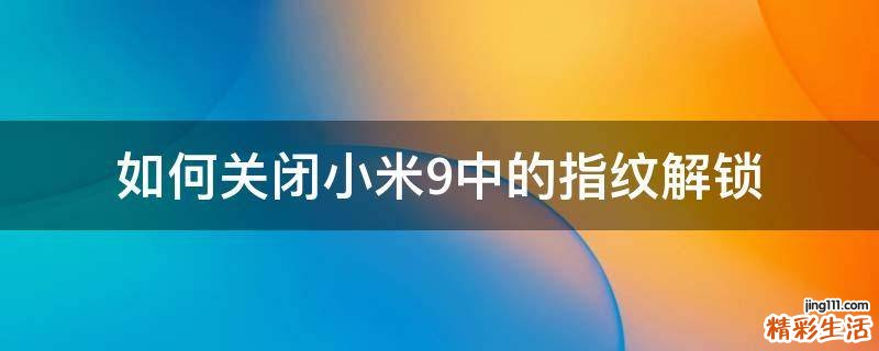 如何关闭小米9中的指纹解锁