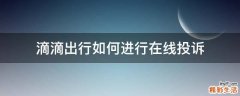 滴滴出行如何进行在线投诉