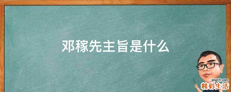 邓稼先主旨是什么