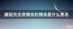 鼹鼠先生很懊丧的懊丧是什么意思