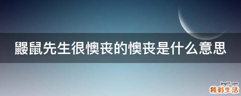 鼹鼠先生很懊丧的懊丧是什么意思