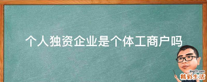 个人独资企业是个体工商户吗