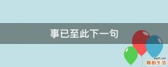 事已至此下一句