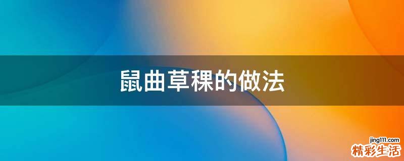 鼠曲草稞的做法