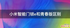 小米智能门锁e和青春版区别