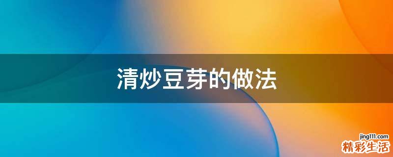 清炒豆芽的做法