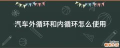 汽车外循环和内循环怎么使用