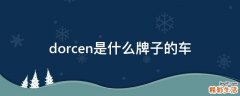 dorcen是什么牌子的车
