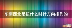 东南西北是按什么时针方向排列的
