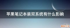 苹果笔记本装双系统有什么影响