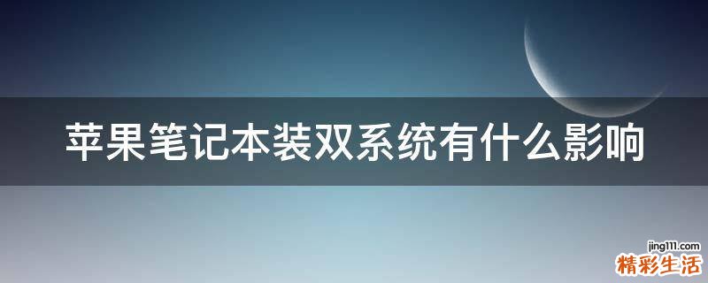 苹果笔记本装双系统有什么影响