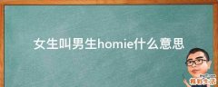 女生叫男生homie什么意思