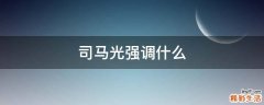司马光强调什么
