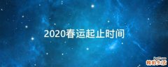 2020春运起止时间