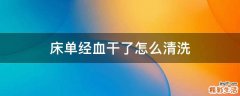 床单经血干了怎么清洗