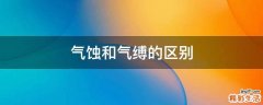 气蚀和气缚的区别