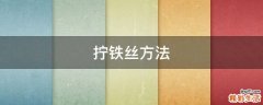 拧铁丝方法