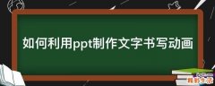 如何利用ppt制作文字书写动画