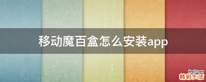 移动魔百盒怎么安装app