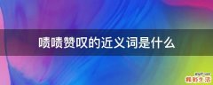 啧啧赞叹的近义词是什么