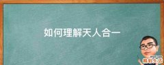 如何理解天人合一