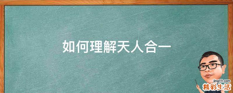 如何理解天人合一
