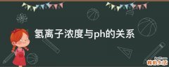 氢离子浓度与ph的关系