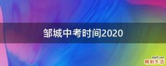 邹城中考时间2020