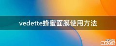 vedette蜂蜜面膜使用方法