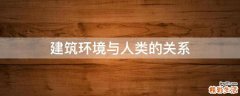 建筑环境与人类的关系
