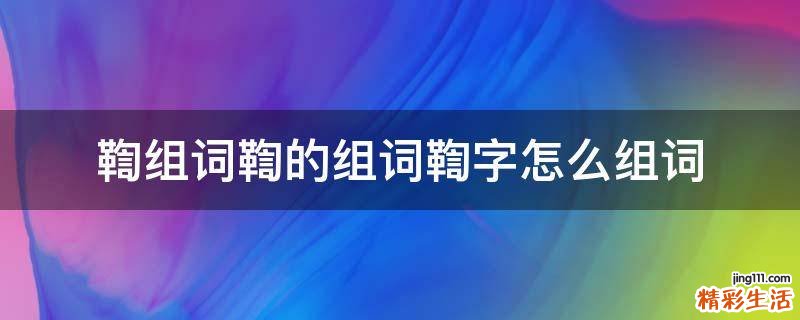 鞫组词鞫的组词鞫字怎么组词