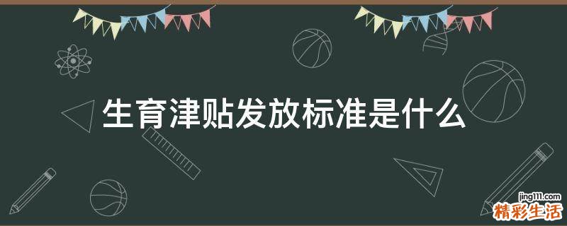 生育津贴发放标准是什么