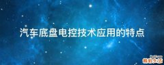 汽车底盘电控技术应用的特点