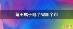 莆田属于哪个省哪个市