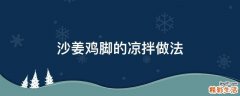 沙姜鸡脚的凉拌做法