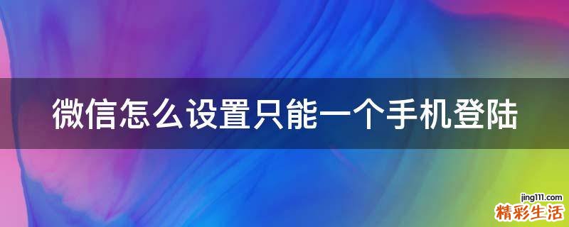 微信怎么设置只能一个手机登陆