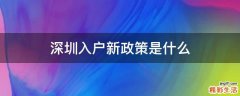 深圳入户新政策是什么