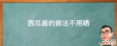 西瓜酱的做法不用晒
