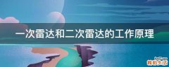一次雷达和二次雷达的工作原理