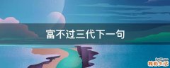 富不过三代下一句