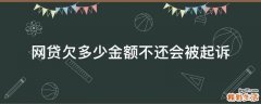 网贷欠多少金额不还会被起诉