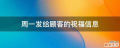 周一发给顾客的祝福信息