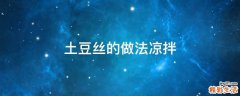 土豆丝的做法凉拌