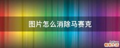 图片怎么消除马赛克