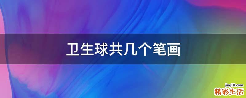 卫生球共几个笔画