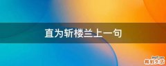 直为斩楼兰上一句