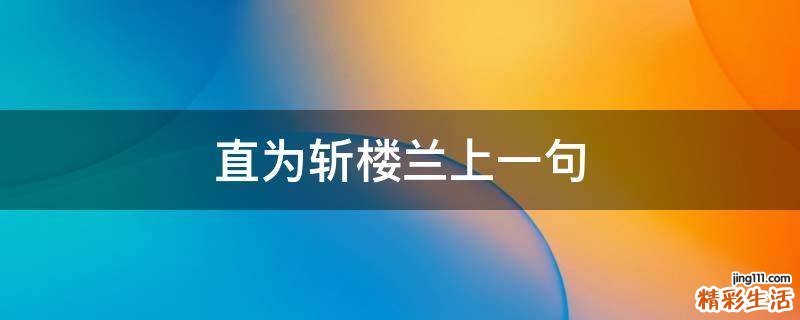 直为斩楼兰上一句