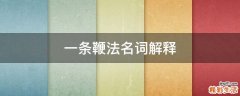 一条鞭法名词解释