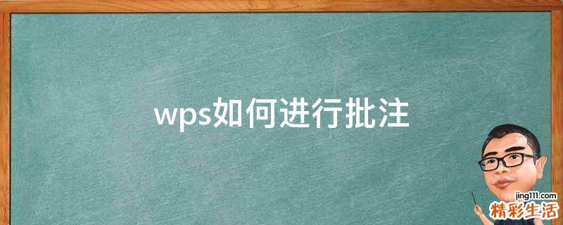 wps如何进行批注
